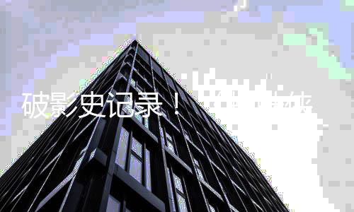 侠破影破十录一亿蜘蛛崭新之日五天观史记看量