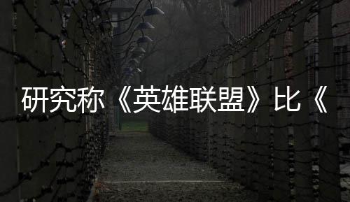比续1联盟率 国杀更研究英雄影响0周能重脑效称三塑大积极可持