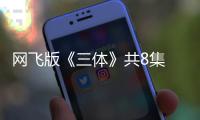 网飞版《三体》共8集 改编力度大 特效精彩