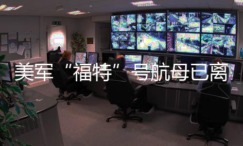 离开美军母已号航中东特福