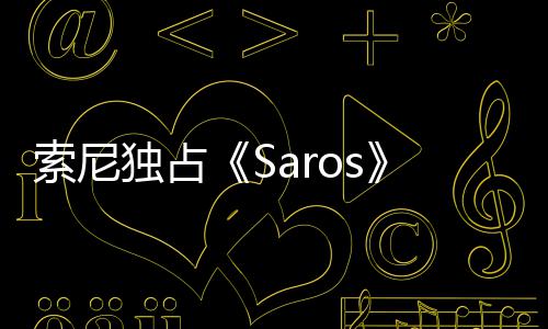 播 恤直演穿幽默回应主中评独占索尼分T