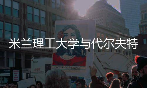 学，选理工米兰工大与代怎么尔夫大学特理申请硕士