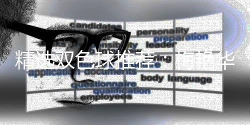 李高林各梅艳球推擒二华万等3双色精选荐