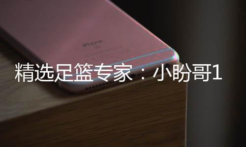小西奥盼哥连红 卢连红足篮专家9中精选近1
