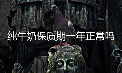 吗一年质期正常奶保纯牛