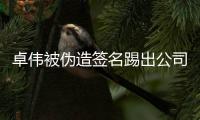 卓伟被伪造签名踢出公司 起诉公司后胜诉