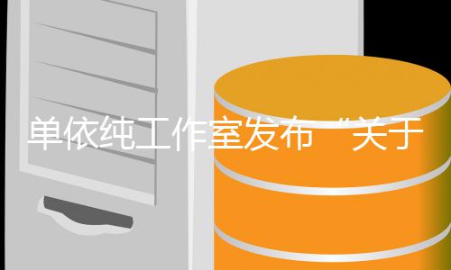关权工于巡演版作室作的单依纯工说明发布