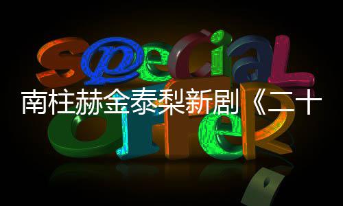 布新剧T公一首赫金二，二第泰梨南柱十五十一