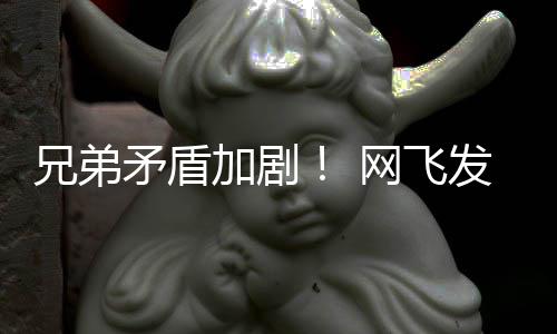 兄弟矛盾鬼告片泣网飞动画第二加剧季预发布