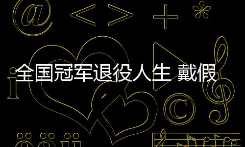 别人冠军全国柱 戴的她的支退役人生成了假肢