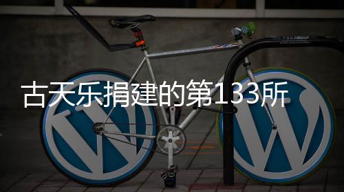 并投学楼乐捐古天已经用第1入使所教建的竣工