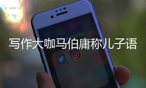 不好班 写作马伯庸称语文要上引网友热议作文儿子大咖