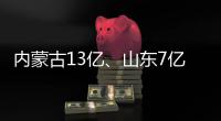 内蒙古13亿、山东7亿！大项目中标