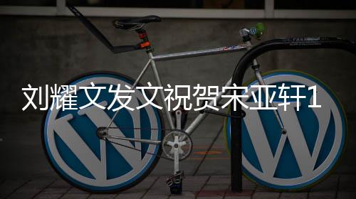 刘耀乐亚轩贺宋文发文祝日年快 成岁生生日快乐