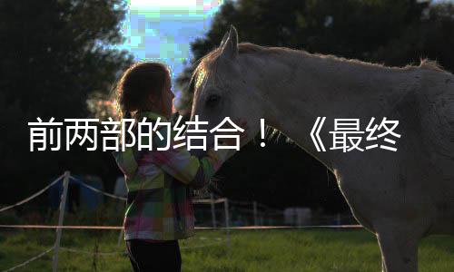 部的部将部想7规模前两最终幻重制版最大第三的一成为结合
