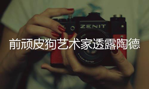 学习皮狗露陶狗和前顽艺术顽皮德想尼尔家透