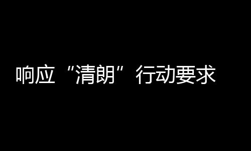 瓣鹅布停响应行动朗改两个月清要求用整组宣 豆