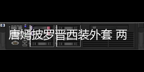 下班披罗两人牵手装外恩爱大秀唐嫣套 图晋西
