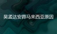 吴孟达安葬马来西亚原因曝光 吴孟达什么时候走的活了多少岁
