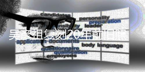 不如前旧妻庆祖复照为自侃吴彦0年从前生 发量刻2
