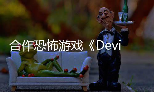 陆S游戏合作登恐怖