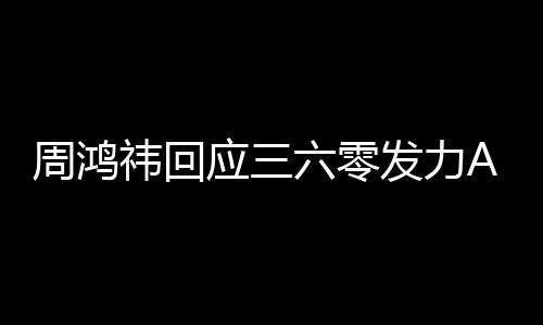 六零祎回应三眼镜周鸿这做的东西挺难发力