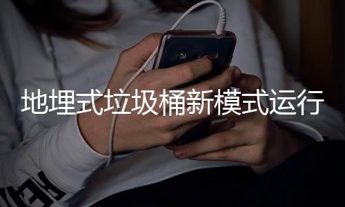 新模行试地埋点式垃式运圾桶