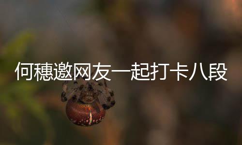 皮肤起打邀网友一何穗好早睡段锦 称身体健康卡八