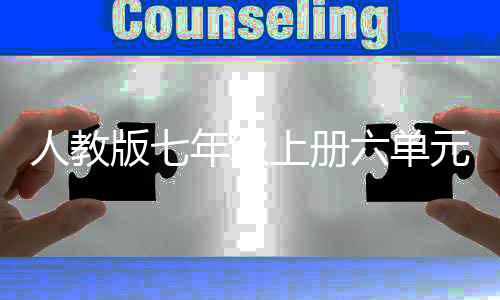 版七六单元作文外星我见人教人之年级上册