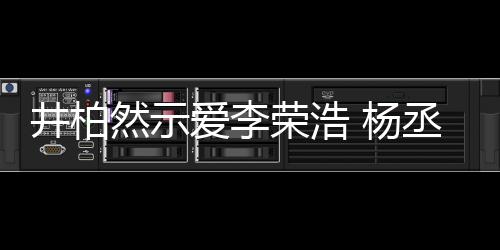 秀的 杨优回应爱李然示荣浩人有人爱丞琳井柏