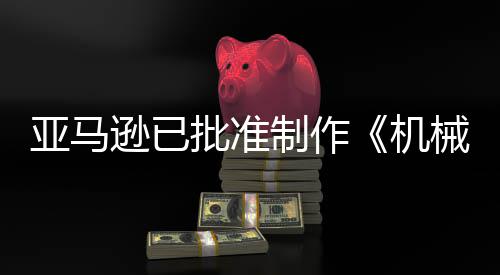 逊已械战性批准亚马制作者机警剧集犯罪