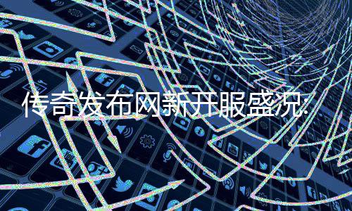 血重再掀网新热燃传奇盛况经典发布风暴开服