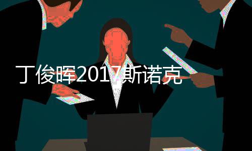 冠军晖2遭塞止步尔比丁俊 丁淘汰诺克7斯世界俊晖