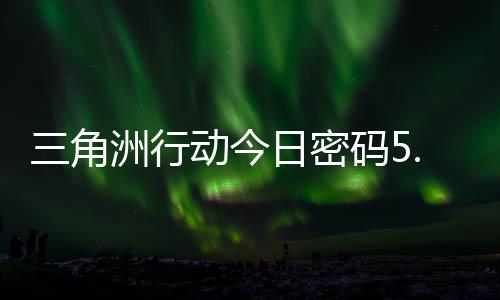 码5码门摩斯密码月6洲行动今日密日密三角分享