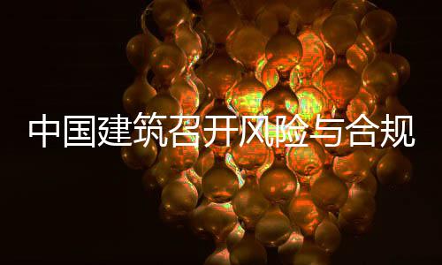 理委例会规管与合员会中国召开年四建筑季度风险
