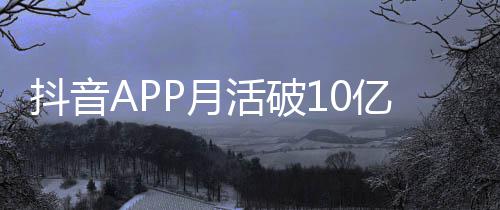 小时平均每人每天P月亿以上活破抖音刷1