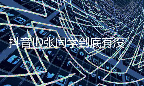 学到没有秘他后制张同作抖音底有的幕团队揭