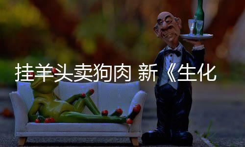 新戏几挂羊狗肉关全无化危和游乎完电影头卖生机