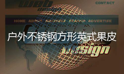 不锈形英皮箱钢方户外图厂家式果生产