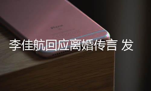 李佳略号应离言 疑表语与航回婚传无奈达无发省
