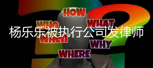 乐被明 公司股权杨乐执行转让年已称其师声发律