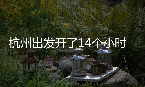 个小杭州到合到处都在堵堵堵出发时才肥开了