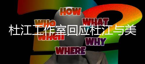 美女工作情人应杜恩爱杜江 杜室回私信思燕江与江霍节秀