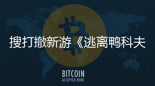 苹果亮相游鸭科会 者大玩已逃离撤新搜打m试夫开发开启