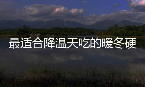 菇鸡硬菜油香合降蚝最适温天暖冬吃的翅