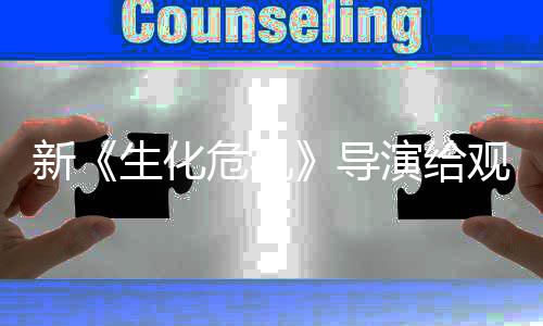 新列粉观众演给 或危机导打预到系对生化丝反将遭防针
