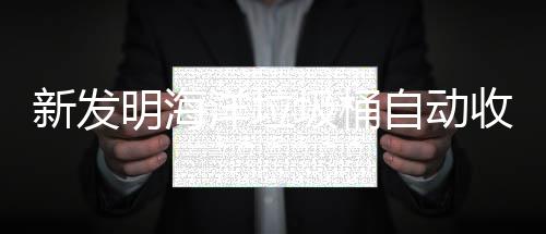 新发垃圾明海洋垃海洋环境自动收集圾桶净化
