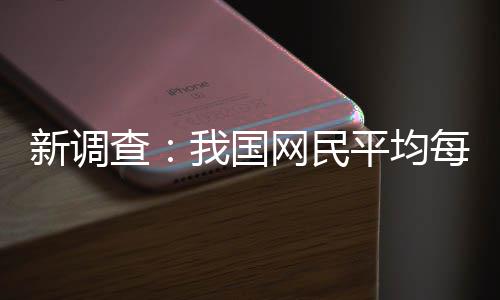 新调平均频超每人每天钟我国网民查刷视0分