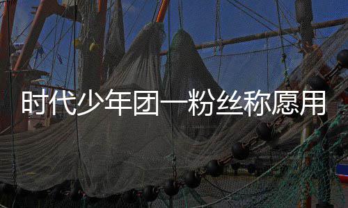 了房用别 还周边团一称愿产证时代少年墅换晒出粉丝