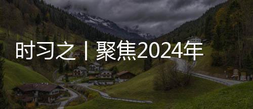 学决锚定央政会议航向之丨治局年中策 时习聚焦发展科